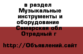  в раздел : Музыкальные инструменты и оборудование . Самарская обл.,Отрадный г.